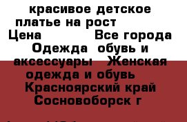 красивое детское платье,на рост 120-122 › Цена ­ 2 000 - Все города Одежда, обувь и аксессуары » Женская одежда и обувь   . Красноярский край,Сосновоборск г.